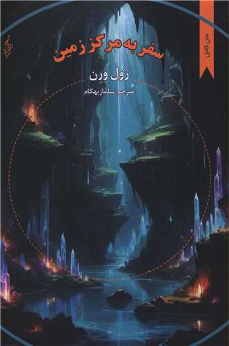 سفر به مرکز زمين (ترانه)