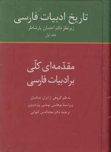 تاریخ ادبیات فارسی (1)(مقدمه ای کلی بر ادبیات فارسی)