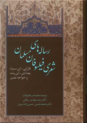 رساله هاي شعري فيلسوفان مسلمان (سخن)