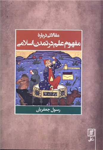 مقالاتی درباره مفهوم علم در تمدن اسلامی