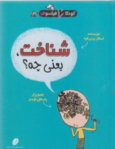 کودکان فیلسوف (شناخت یعنی چه)(شهر تاش)