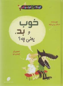 کودکان فیلسوف (خوب و بد یعنی چه)