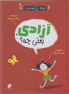 کودکان فیلسوف (آزادی یعنی چه)(شهر تاش)