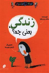کودکان فیلسوف (زندگی یعنی چه)(شهرتاش)