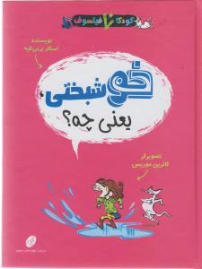 کودکان فیلسوف (خوشبختی یعنی چه)