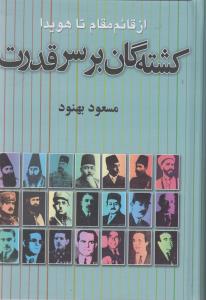 کشته گان بر سر قدرت 
