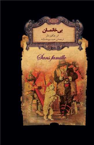 رمانهای جاویدان جهان (24)(بی خانمان)(جیبی)