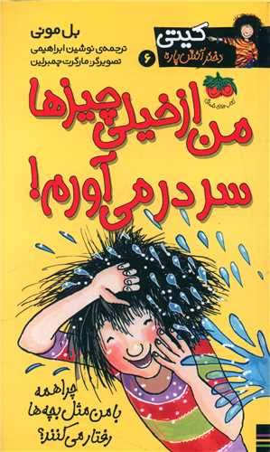 کیتی دختر آتش پاره (6)(من از خیلی چیزها سر در میآورم)