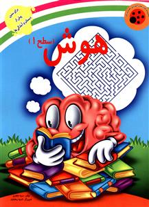 هوش (سطح 1)