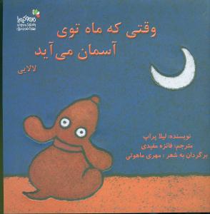 وقتی که ماه توی آسمان میآید (من و کیمیا)