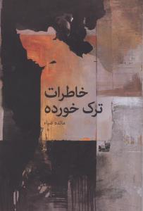 خاطرات ترک خورده (ورسه)
