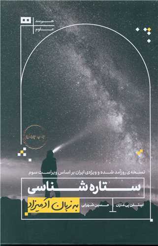 به زبان آدمیزاد (ستاره شناسی)