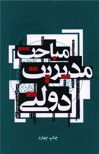 مباحث مدیریت دولتی (علمی و فرهنگی)