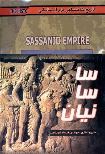 تاریخ شاهنشاهی بزرگ ساسانی