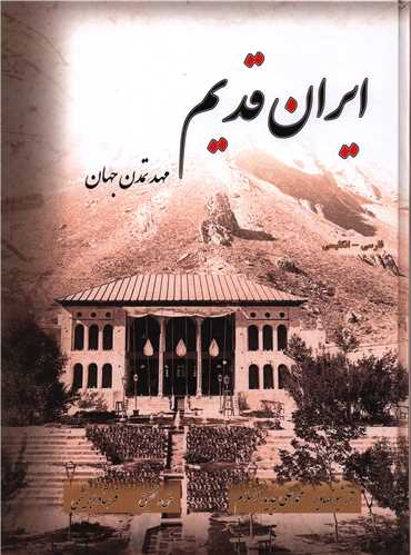 ایران قدیم