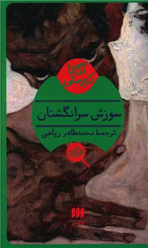 آگاتا کریستی (سوزش سر انگشتان)(کارآگاه)