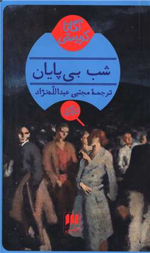 آگاتا کریستی (شب بی پایان)(کارآگاه)