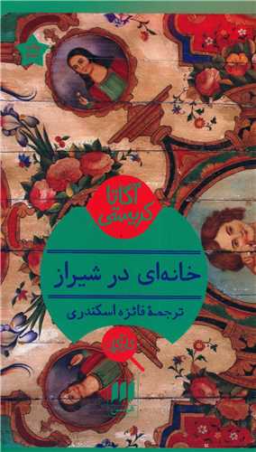 آگاتا کريستي (خانه اي در شيراز)(کارآگاه)