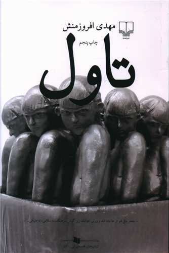 تاول 