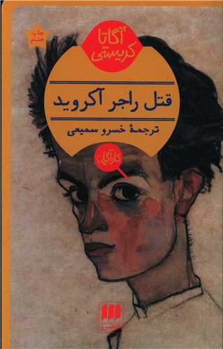 آگاتا کریستی (قتل راجر آکروید)(کارآگاه)