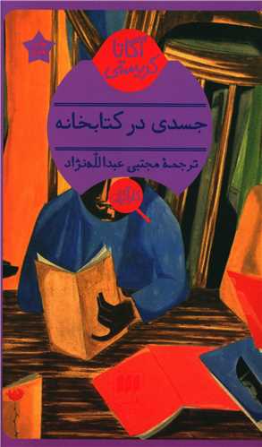 آگاتا کریستی (جسدی در کتابخانه)(کارآگاه)