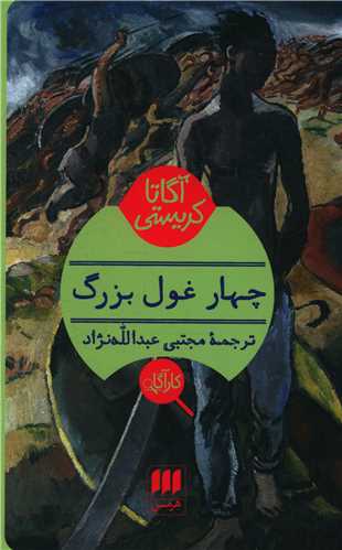 آگاتا کریستی (چهار غول بزرگ)(کارآگاه)