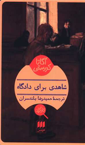 آگاتا کریستی (شاهدی برای دادگاه)(کارآگاه)