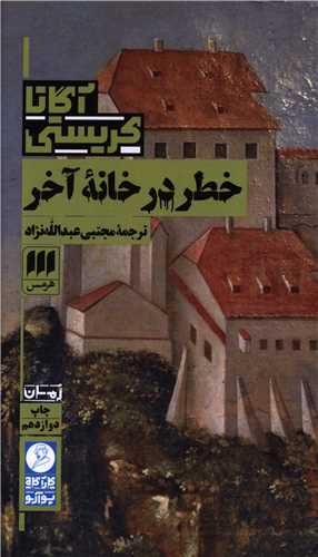 آگاتا کريستي (خطر در خانه آخر)(کارآگاه)