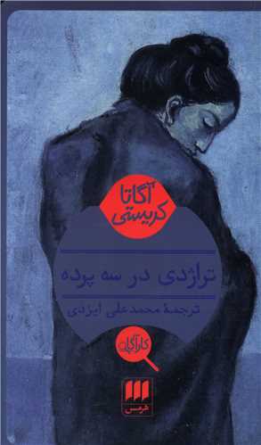 آگاتا کريستي (تراژدي در سه پرده)(کارآگاه)