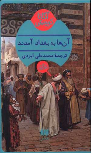 آگاتا کریستی (آنها به بغداد آمدند)(کارآگاه)