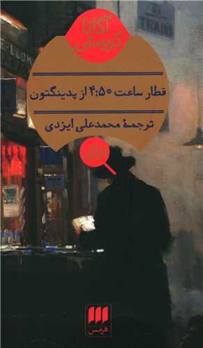 آگاتا کریستی (قطار ساعت چهار و پنجاه از پدینگتون)(کارآگاه)