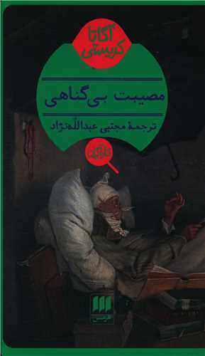 آگاتا کریستی (مصیبت بی گناهی)(کارآگاه)