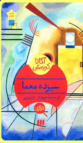 آگاتا کریستی (سیزده معما)(کارآگاه)