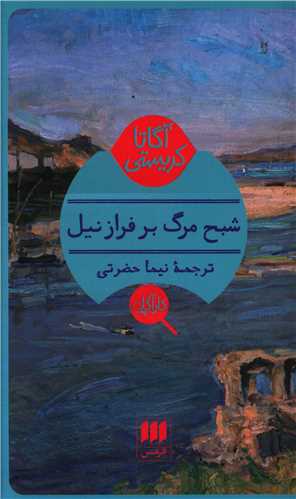 آگاتا کریستی (شبح مرگ بر فراز نیل)(کارآگاه)