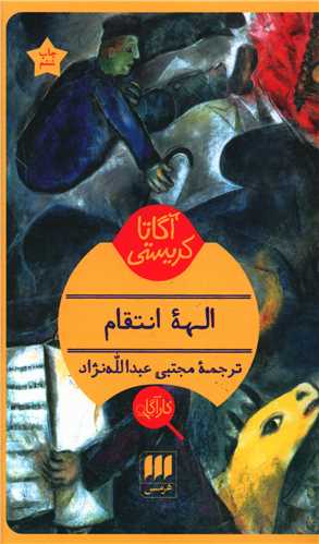 آگاتا کریستی (الهه انتقام)(کارآگاه)