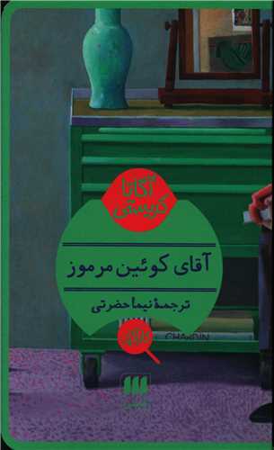 آگاتا کریستی (آقای کوئین مرموز)(کارآگاه)