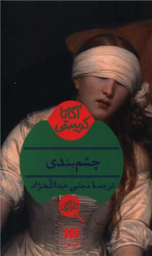 آگاتا کریستی (چشم بندی)(کارآگاه)
