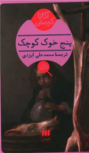 آگاتا کریستی (پنج خوک کوچک)(کارآگاه)