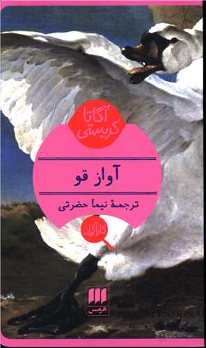 آگاتا کریستی (آواز قو)(کارآگاه)