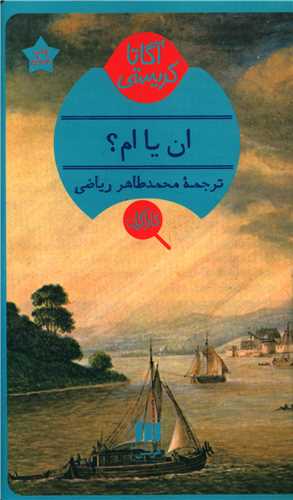 آگاتا کریستی (ان یا ام)(کارآگاه)
