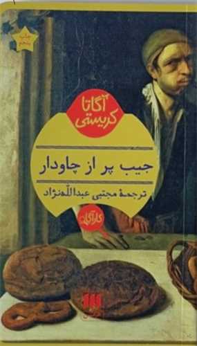آگاتا کریستی (جیب پر از چاودار)(کارآگاه)