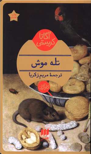 آگاتا کریستی