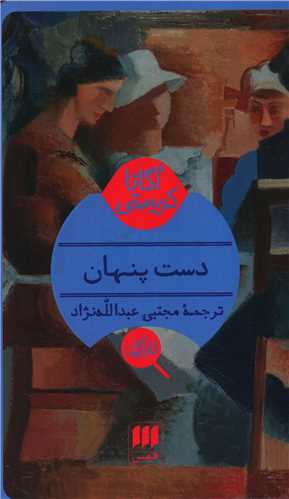 آگاتا کریستی (دست پنهان)(کارآگاه)