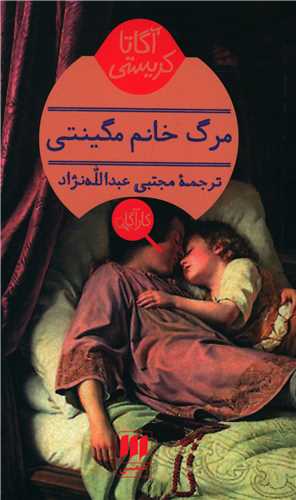 آگاتا کریستی (مرگ خانم مگینتی)(کارآگاه)