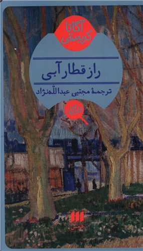 آگاتا کریستی (راز قطار آبی)(کارآگاه)