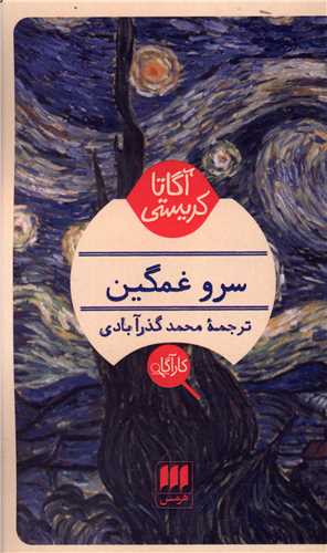 آگاتا کریستی (سرو غمگین)