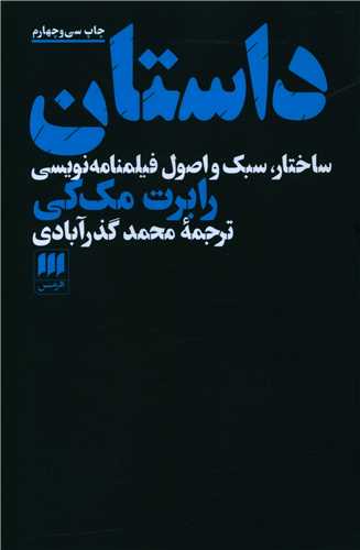 داستان (ساختار سبک و اصول فیلمنامه نویسی)