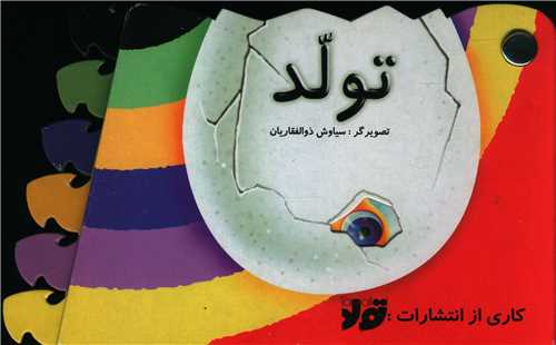 کتاب تولد (لمینت طرحدار)(تولد)