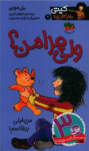 کيتي دختر آتش پاره (9)(ولي چرا من)(افق)