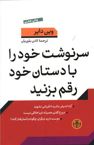 سرنوشت خود را با دستان خود رقم بزنيد (کتاب پارسه)